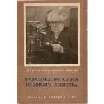 О.Б. Лепешинская. Происхождение клеток из живого вещества. / Научно-популярная лекция. Издательство ЦК ВЛКСМ "Молодая гвардия", 1951. - 38 с.