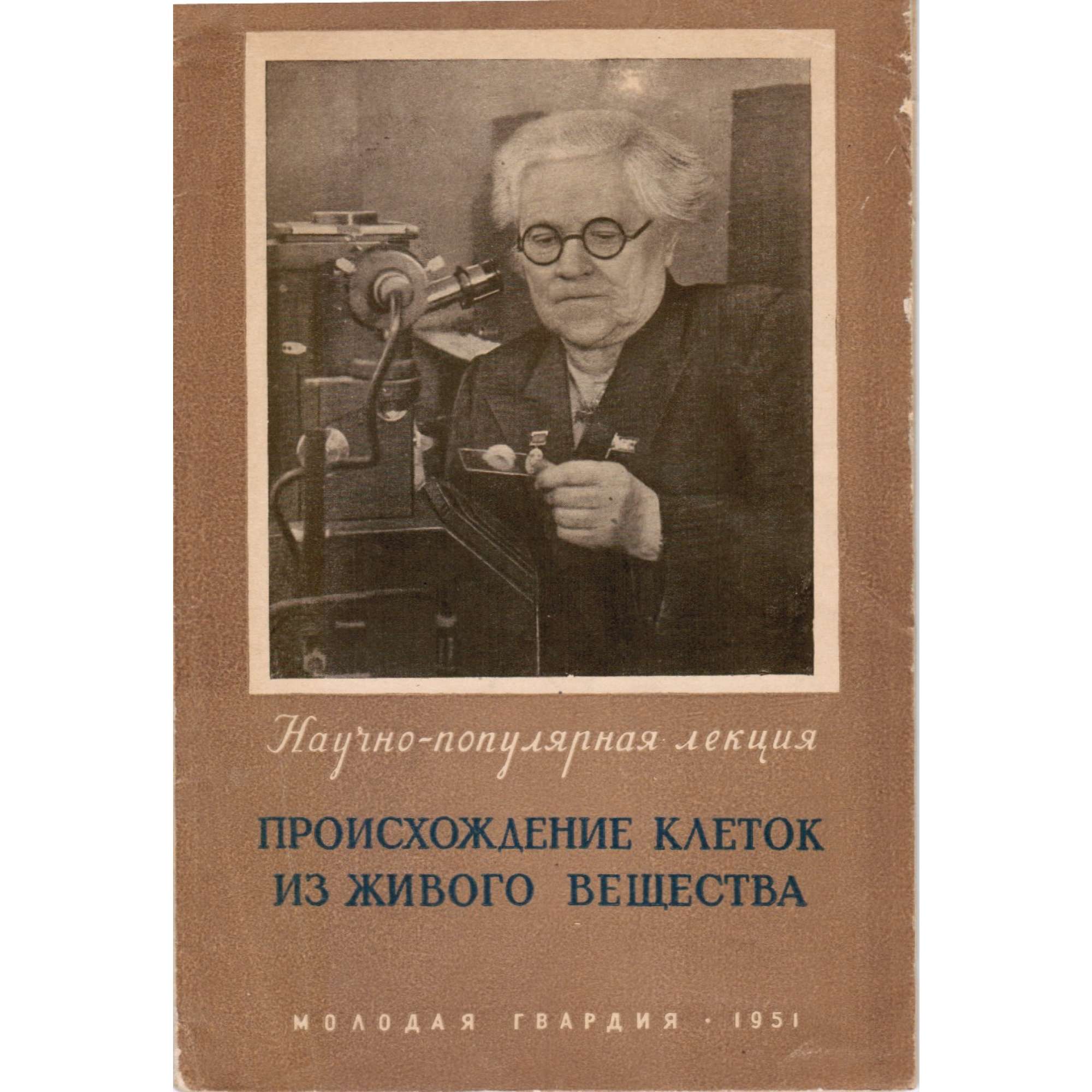 О.Б. Лепешинская. Происхождение клеток из живого вещества. / Научно-популярная лекция. Издательство ЦК ВЛКСМ "Молодая гвардия", 1951. - 38 с.