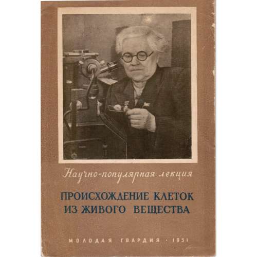 О.Б. Лепешинская. Происхождение клеток из живого вещества. / Научно-популярная лекция. Издательство ЦК ВЛКСМ "Молодая гвардия", 1951. - 38 с.