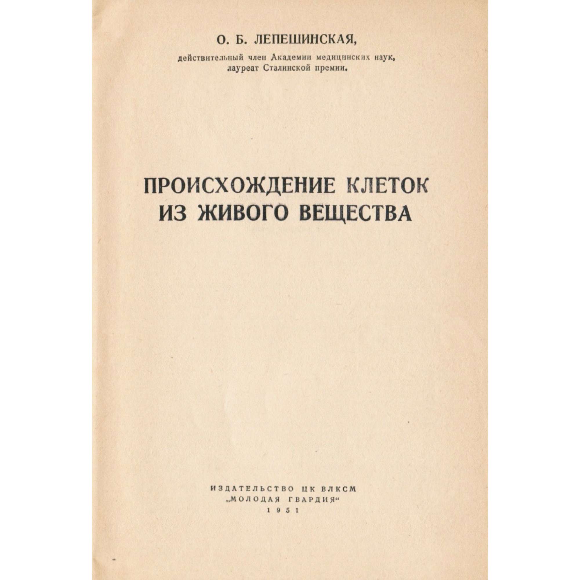 О.Б. Лепешинская. Происхождение клеток из живого вещества. / Научно-популярная лекция. Издательство ЦК ВЛКСМ "Молодая гвардия", 1951. - 38 с.