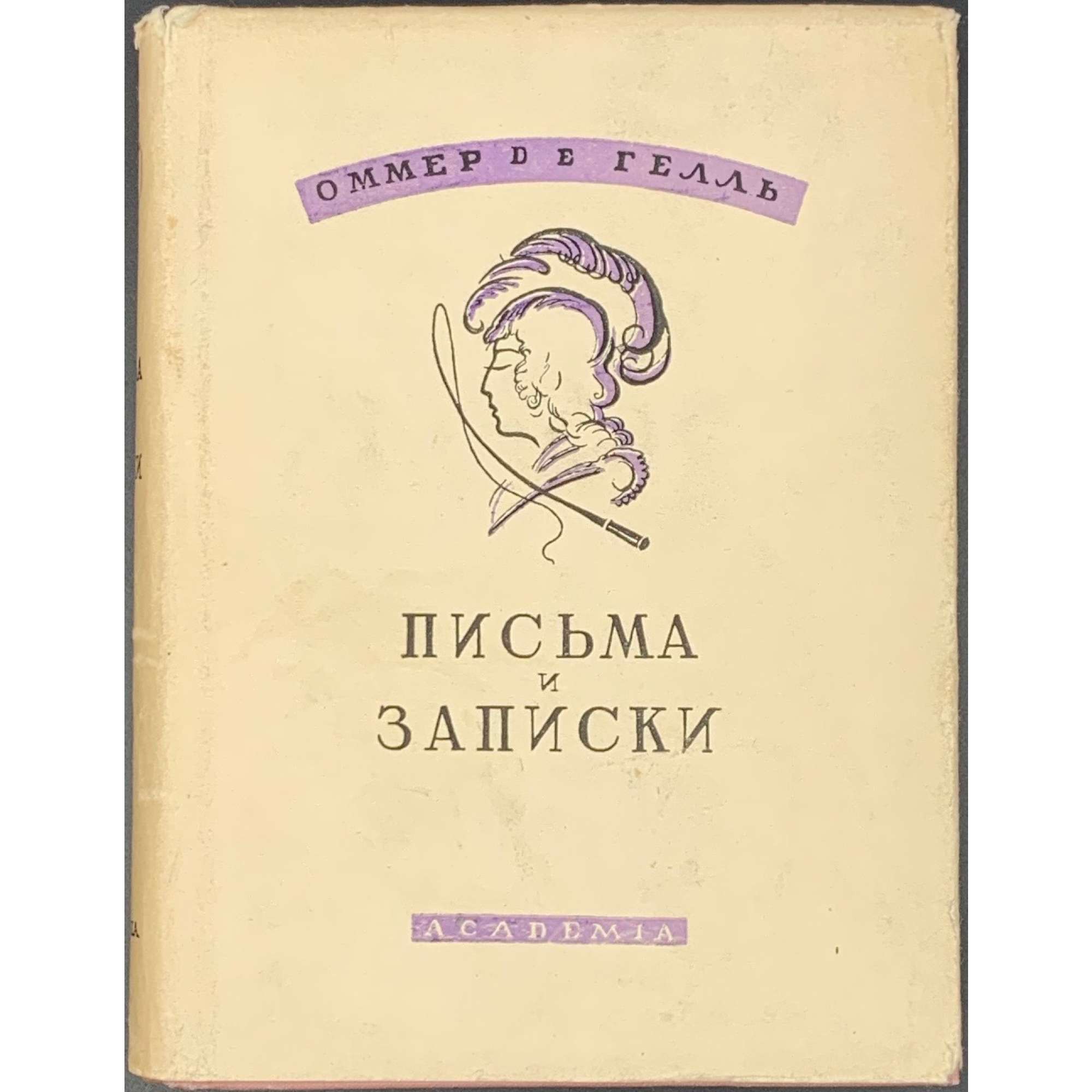 Оммер де Гелль [псевд. П. П. Вяземского]. Письма и записки. / Ред., вступ. ст. и прим. М. М. Чистяковой. Оформ. Н. П. Дмитриевского. // Серия: «Иностранные мемуары». Под общ. ред. И. Т. Смилги. — М.-Л.: Academia, 1933. — 469 стр., 8 л. илл., суперобложка. Тираж 5300 экз.