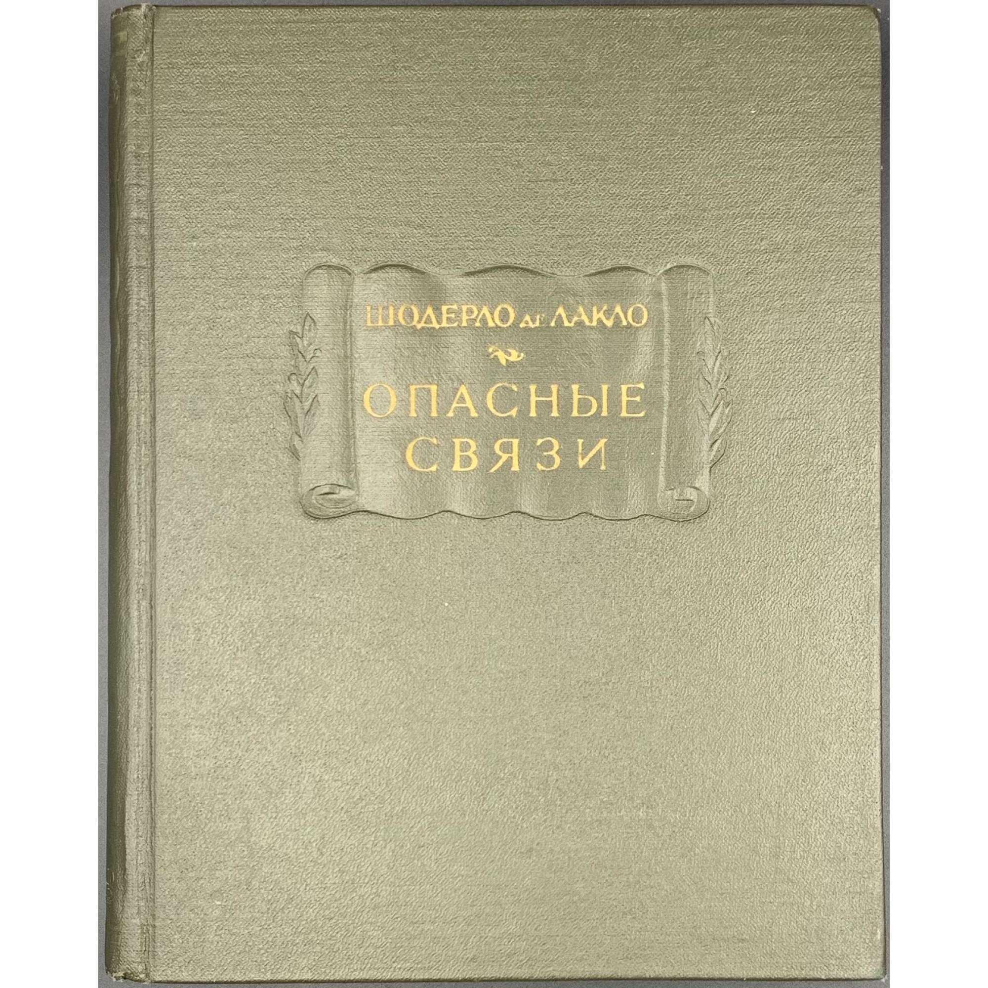 Шодерло де Лакло. Опасные связи. / Пер. с фр., статья и прим. Н. Я Рыковой. - М., Л.: Наука, 1965. (АН СССР, Литературные памятники).