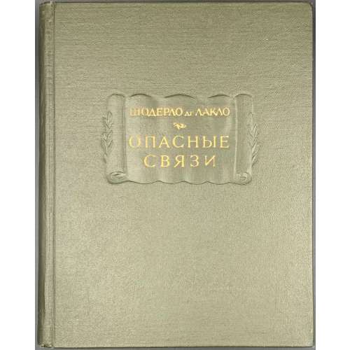 Шодерло де Лакло. Опасные связи. / Пер. с фр., статья и прим. Н. Я Рыковой. - М., Л.: Наука, 1965. (АН СССР, Литературные памятники).