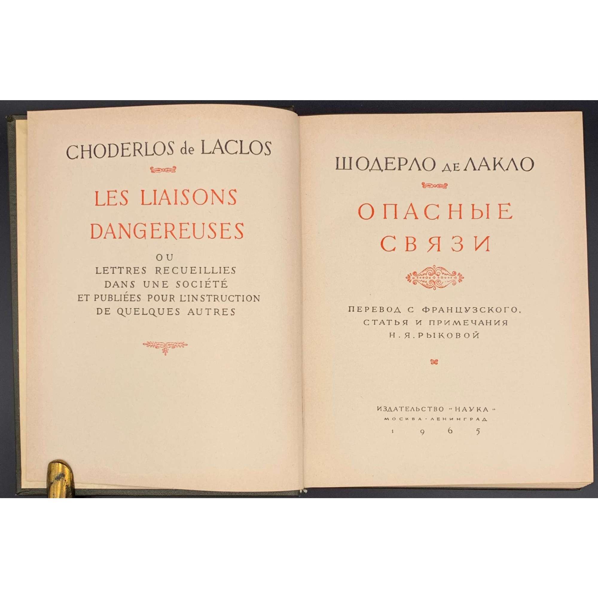 Шодерло де Лакло. Опасные связи. / Пер. с фр., статья и прим. Н. Я Рыковой. - М., Л.: Наука, 1965. (АН СССР, Литературные памятники).
