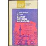 С. Варшавский, Б. Рест. Билет на всю вечность: Повесть об Эрмитаже в трех частях. Части первая и вторая. - Лениздат, 1986. (Библиотека молодого рабочего)