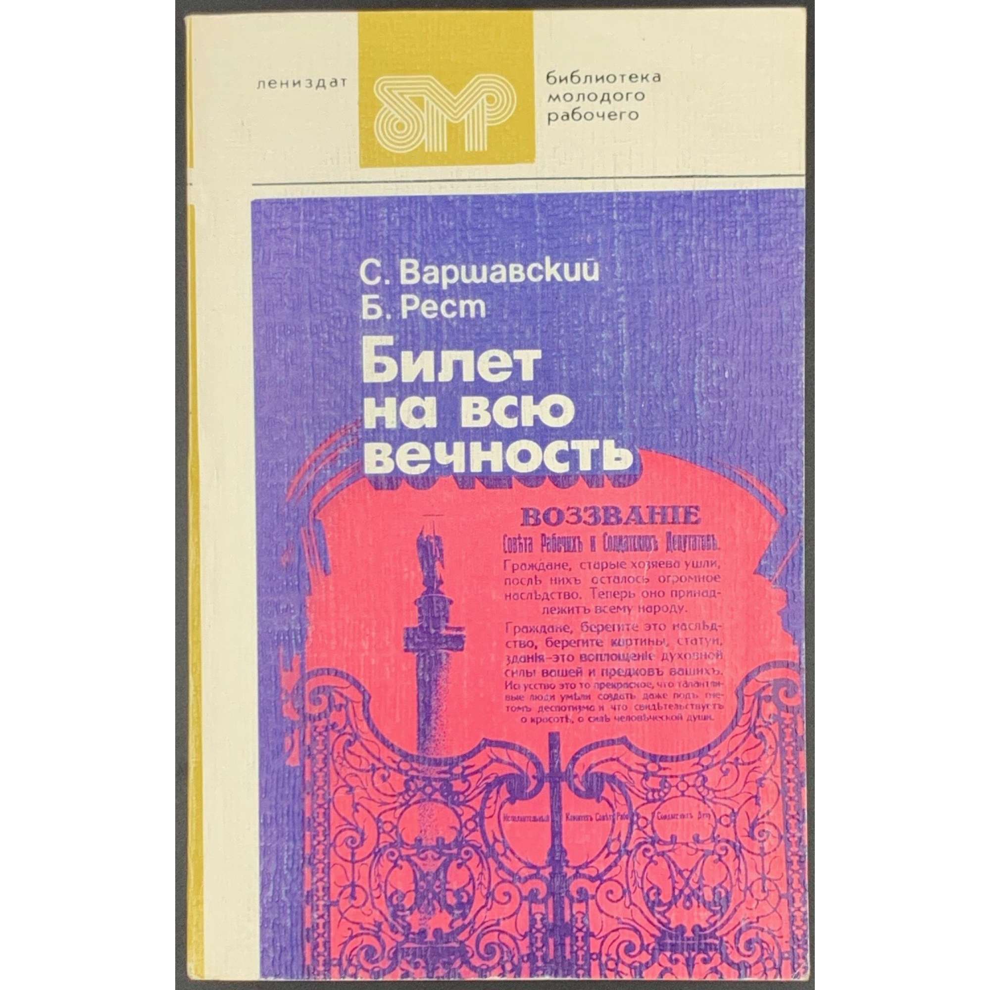 С. Варшавский, Б. Рест. Билет на всю вечность: Повесть об Эрмитаже в трех частях. Части первая и вторая. - Лениздат, 1986. (Библиотека молодого рабочего)