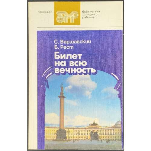 С. Варшавский, Б. Рест. Билет на всю вечность: Повесть об Эрмитаже в трех частях. Часть третья. - Лениздат, 1986. (Библиотека молодого рабочего)