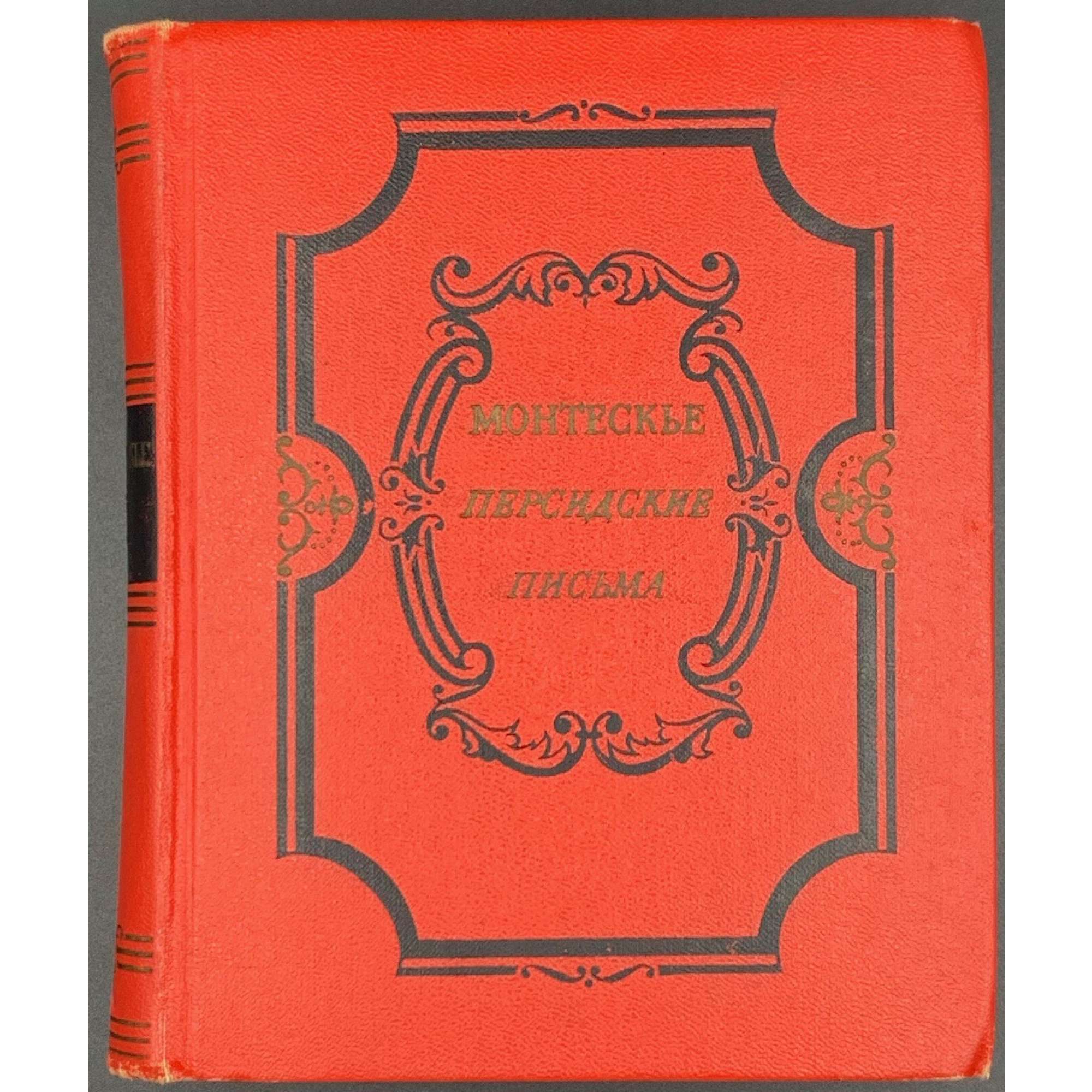 Монтескьё. Персидские письма. Пер. с фр. под ред. Е. А. Гунста. Вступ. ст. С. Д. Артамонова. М.: Гос. Изд-во художественной литературы, 1956.