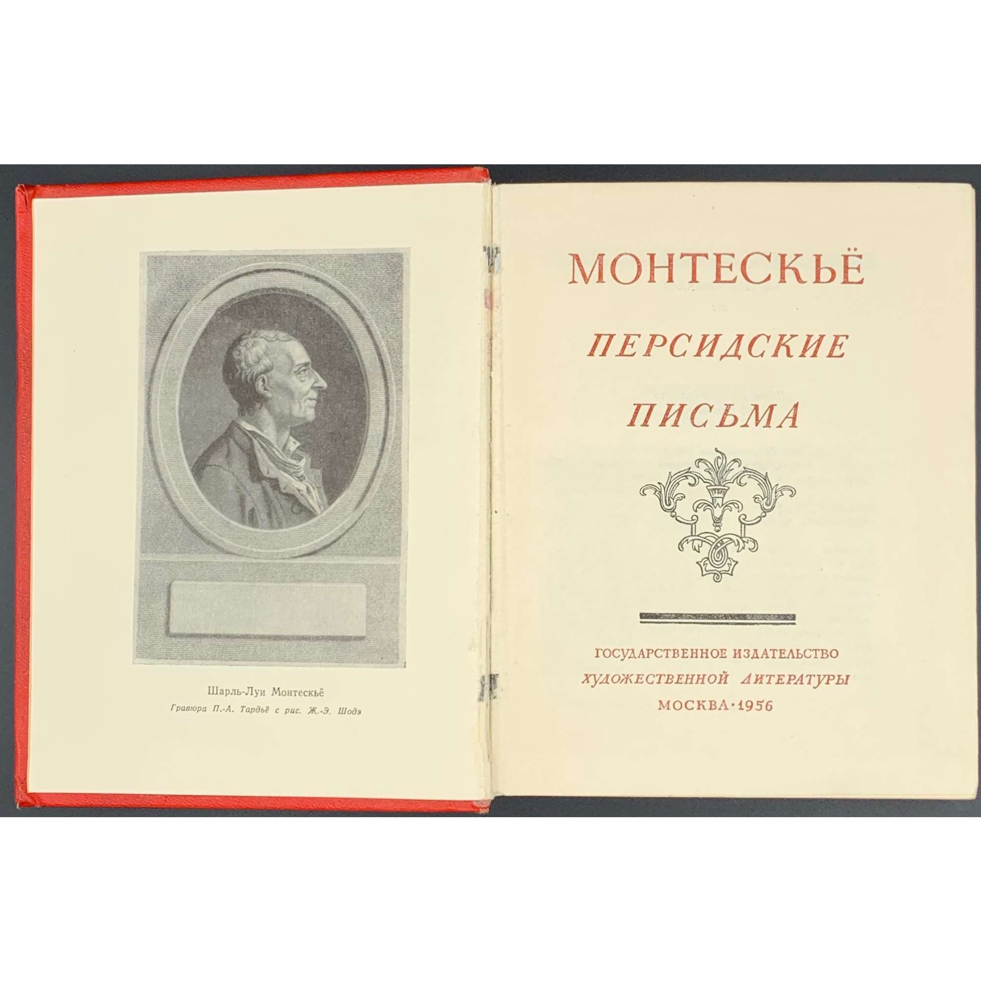 Монтескьё. Персидские письма. Пер. с фр. под ред. Е. А. Гунста. Вступ. ст. С. Д. Артамонова. М.: Гос. Изд-во художественной литературы, 1956.