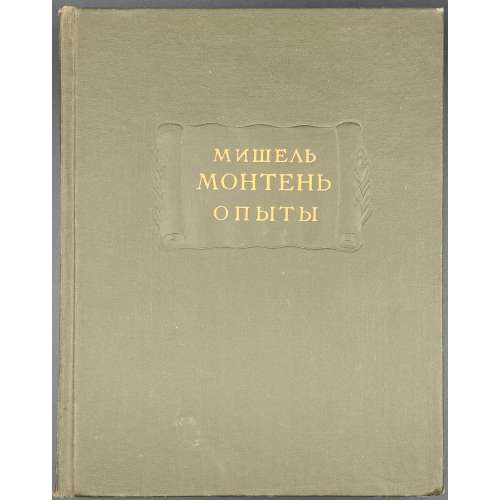 Мишель Монтень. Опыты. Книга первая. Издание 3-е. / Пер. А. С. Бобовича, статья Ф. А. Коган-Бернштейн, комментарии А. С. Бобовича и Ф. А. Коган-Бернштейн. — М.-Л.: Изд-во АН СССР, 1960. — (АН СССР, Литературные памятники).