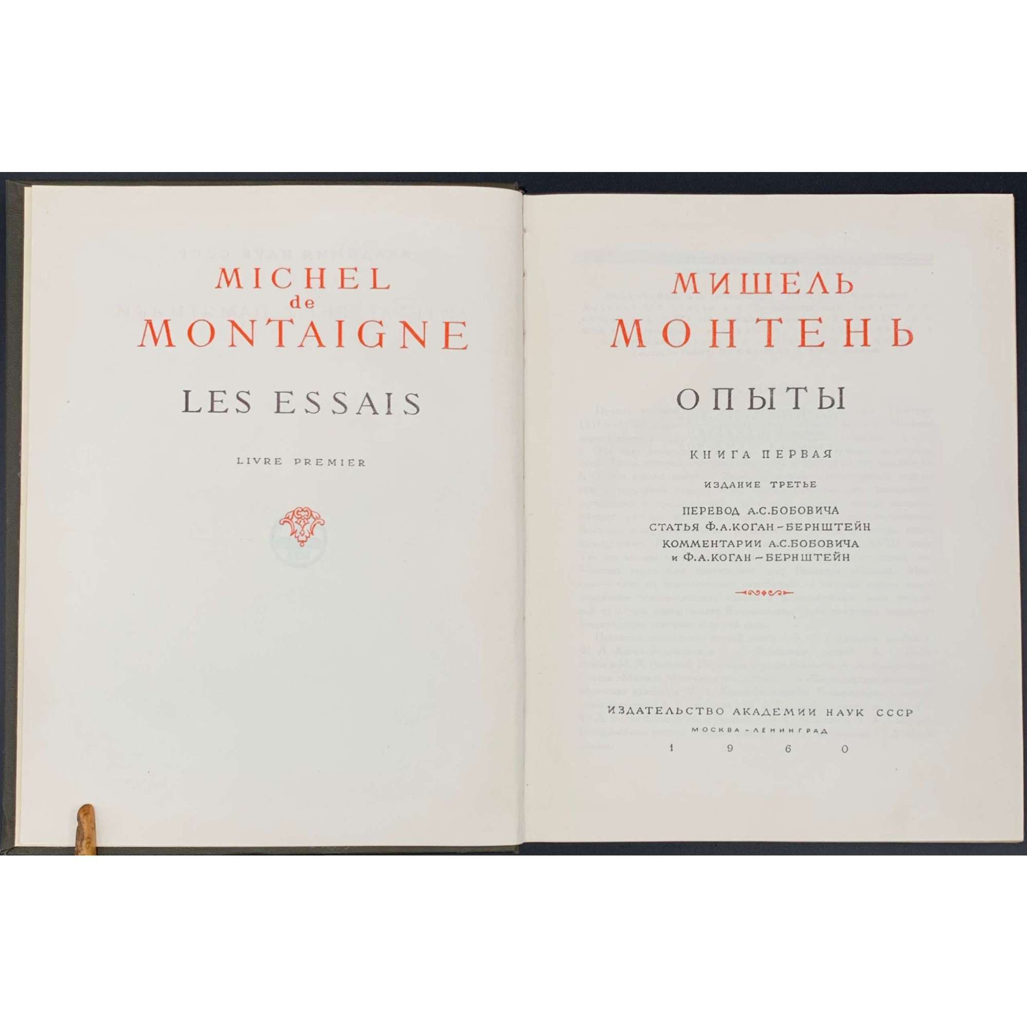 Мишель Монтень. Опыты. Книга первая. Издание 3-е. / Пер. А. С. Бобовича, статья Ф. А. Коган-Бернштейн, комментарии А. С. Бобовича и Ф. А. Коган-Бернштейн. — М.-Л.: Изд-во АН СССР, 1960. — (АН СССР, Литературные памятники).