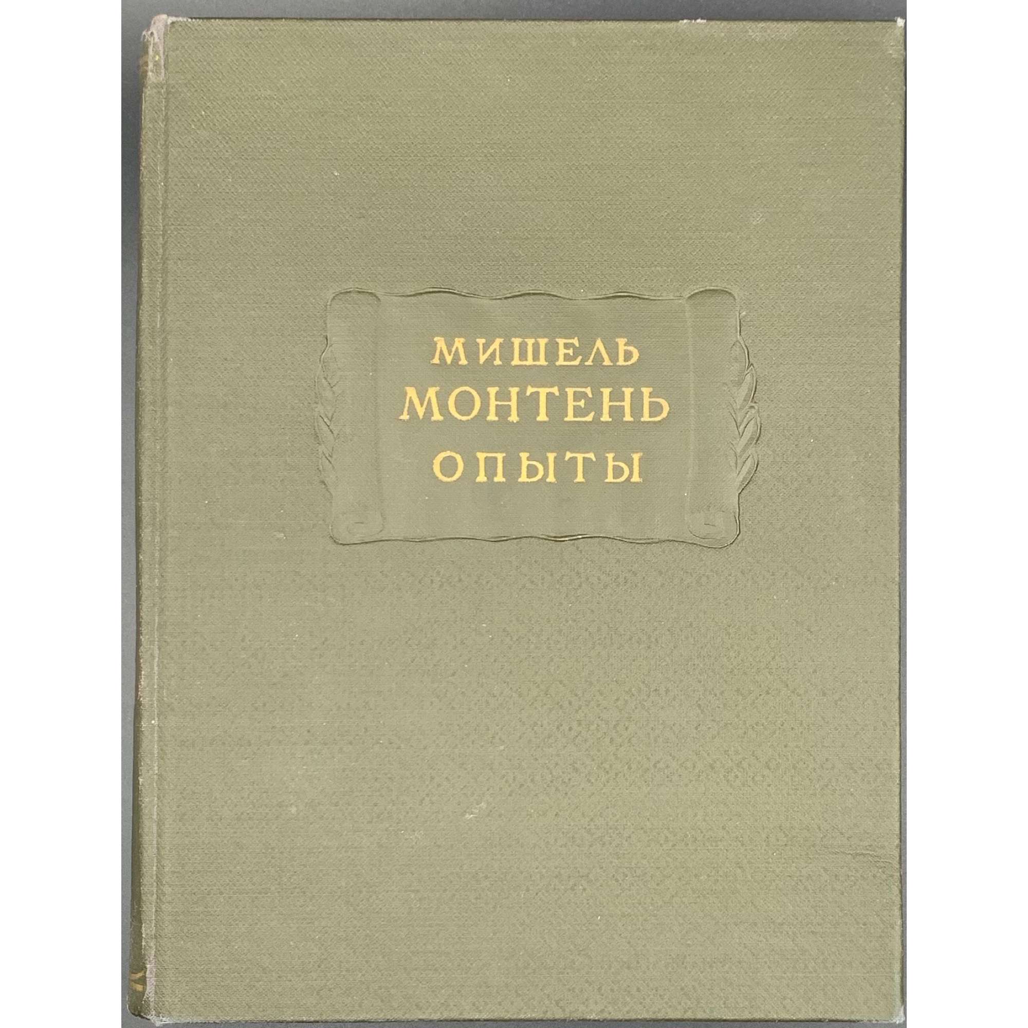 Мишель Монтень. Опыты. Книга вторая. Издание 2-е. / Издание подготовили Ф. А. Коган-Бернштейн, А. С. Бобович и А. А. Смирнов. — М.-Л.: Изд-во АН СССР, 1960. — (АН СССР, Литературные памятники).