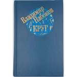 В. Набоков. Круг : Поэтические произведения; Рассказы / Сост., примеч. Н. И. Толстой; Вступ. ст. А. Г. Битова; Оформ. худож. А. Б. Геннадиева.  — Л.: Худож. лит., 1990. — 554 с., ил.