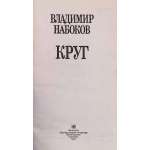 В. Набоков. Круг : Поэтические произведения; Рассказы / Сост., примеч. Н. И. Толстой; Вступ. ст. А. Г. Битова; Оформ. худож. А. Б. Геннадиева.  — Л.: Худож. лит., 1990. — 554 с., ил.