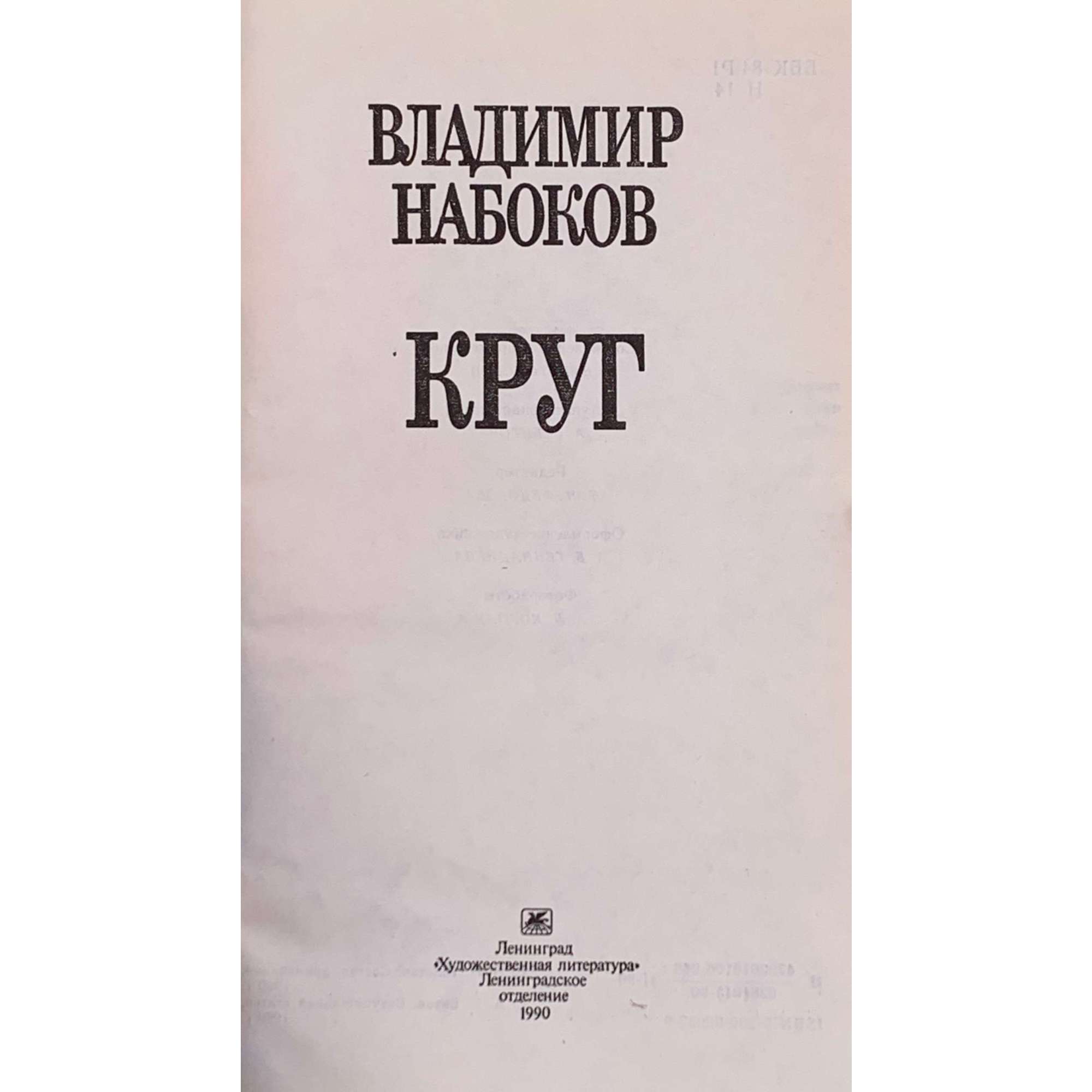 В. Набоков. Круг : Поэтические произведения; Рассказы / Сост., примеч. Н. И. Толстой; Вступ. ст. А. Г. Битова; Оформ. худож. А. Б. Геннадиева.  — Л.: Худож. лит., 1990. — 554 с., ил.