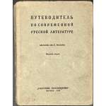 Путеводитель по современной русской литературе. Сост. Ив. Н. Розанов.2-е изд. — М.: Работник просвещения, 1929. — 364 стр. — Тираж: 4500 экз.