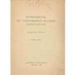 Путеводитель по современной русской литературе. Сост. Ив. Н. Розанов.2-е изд. — М.: Работник просвещения, 1929. — 364 стр. — Тираж: 4500 экз.