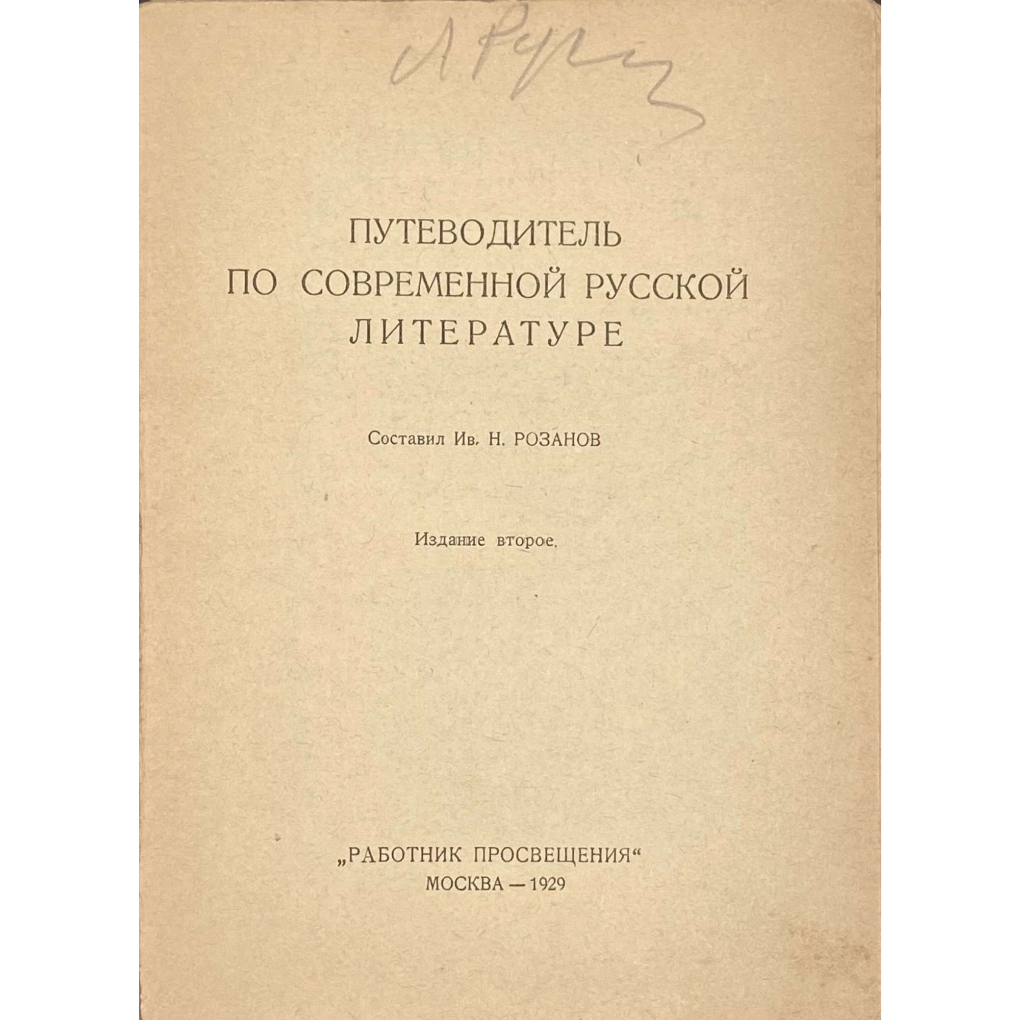 Путеводитель по современной русской литературе. Сост. Ив. Н. Розанов.2-е изд. — М.: Работник просвещения, 1929. — 364 стр. — Тираж: 4500 экз.