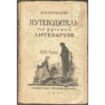 Путеводитель по русской литературе XIX века. Сост. Ив. Розанов.Обложка А. Суворова. 3-е изд. — М.-Л.: Работник просвещения, 1930. —336 стр. — Тираж: 5100 экз.