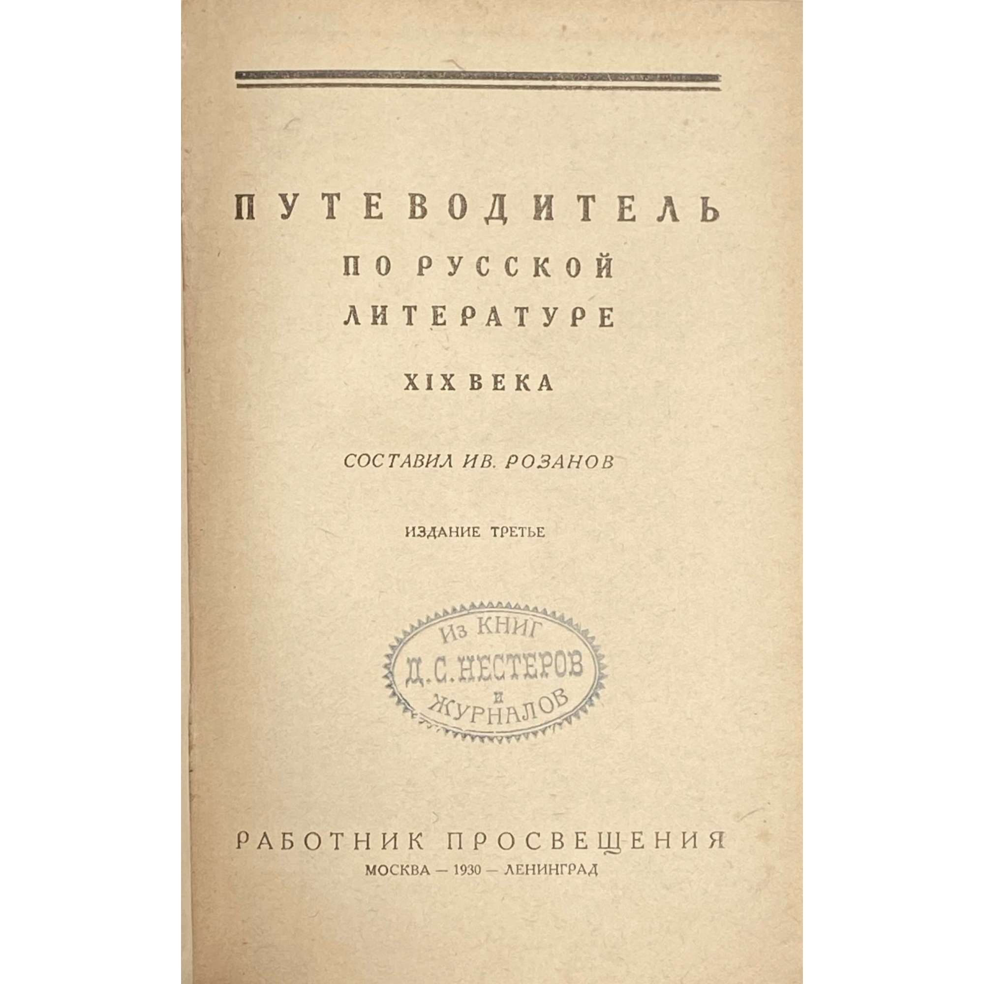 Путеводитель по русской литературе XIX века. Сост. Ив. Розанов.Обложка А. Суворова. 3-е изд. — М.-Л.: Работник просвещения, 1930. —336 стр. — Тираж: 5100 экз.