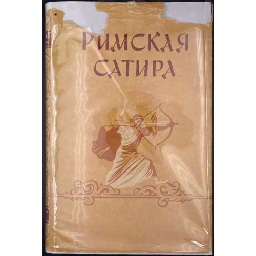 Римская сатира. Сборник: Гораций, Персий, Сенека, Петроний, Ювенал, Сульпиция, Аноним / Пер. с лат. Сост. и коммент. Ф. А. Петровского. Офрмл. худ. Евг. Когана. — М.: Гос. изд-во худ. лит., 1957. — pp.: [1-7] 8-315 [5].