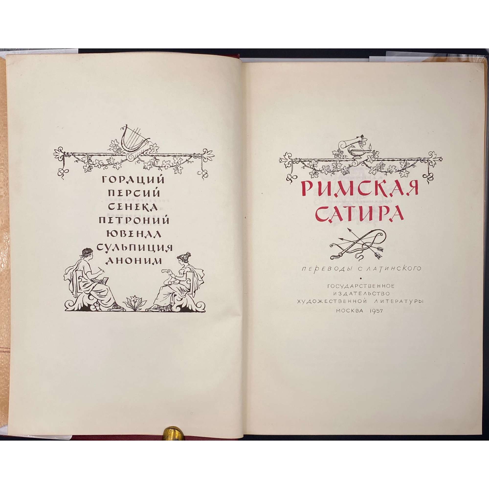 Римская сатира. Сборник: Гораций, Персий, Сенека, Петроний, Ювенал, Сульпиция, Аноним / Пер. с лат. Сост. и коммент. Ф. А. Петровского. Офрмл. худ. Евг. Когана. — М.: Гос. изд-во худ. лит., 1957. — pp.: [1-7] 8-315 [5].