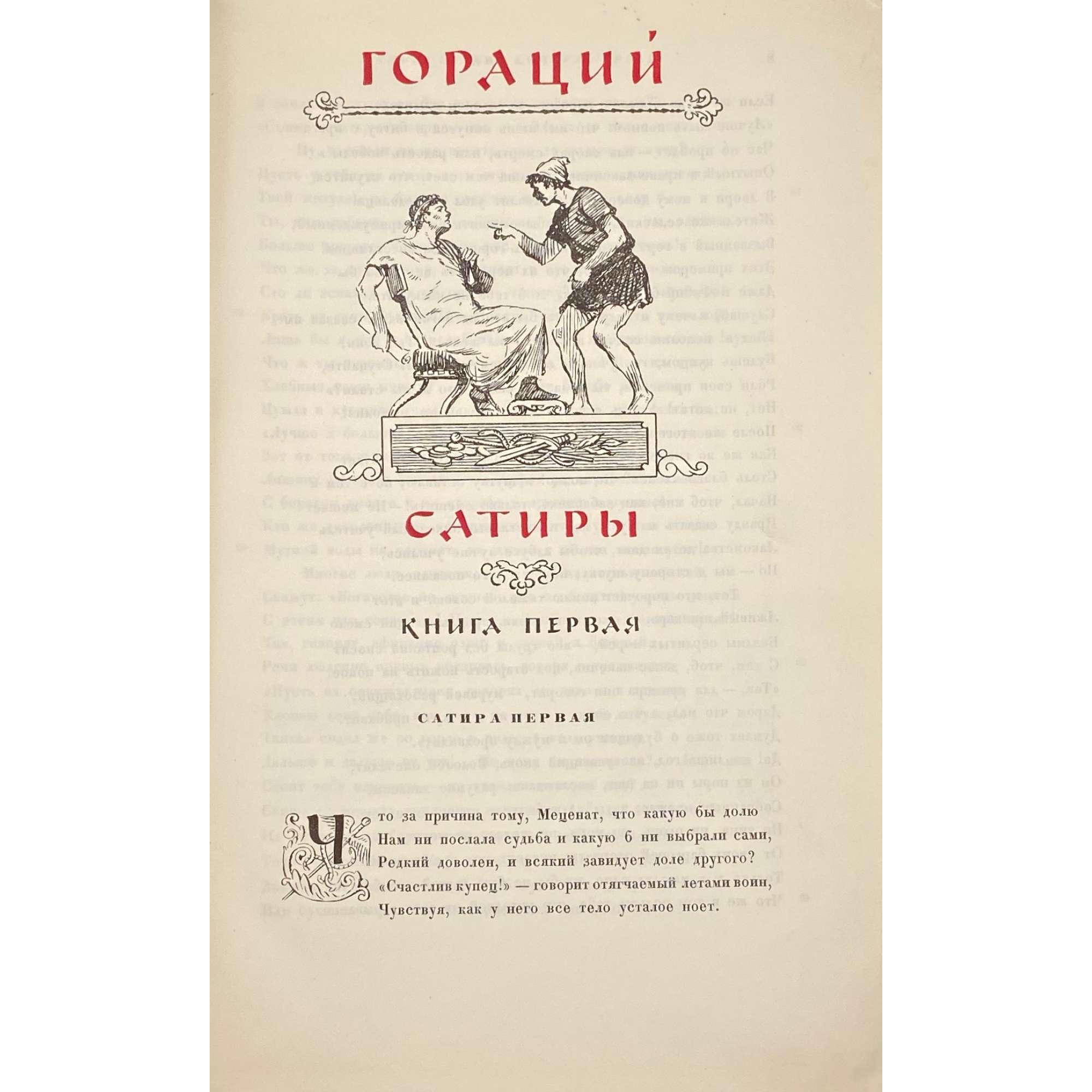 Римская сатира. Сборник: Гораций, Персий, Сенека, Петроний, Ювенал, Сульпиция, Аноним / Пер. с лат. Сост. и коммент. Ф. А. Петровского. Офрмл. худ. Евг. Когана. — М.: Гос. изд-во худ. лит., 1957. — pp.: [1-7] 8-315 [5].