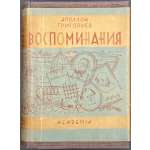 Аполлон Григорьев. Воспоминания / Ред. и коммент. Иванова-Разумника. Супер-обложка худ. В. М. Конашевича, тиснение на переплете худ. А. А. Ушина.  – М., Л.: Academia, 1930. – (Памятники литературного быта. Воспоминания Аполлона Григорьева и воспоминания о нем). – Тир. 5070 экз. – pp.: [i-v] vi-viii, [1-3] 4-697 [3]. 