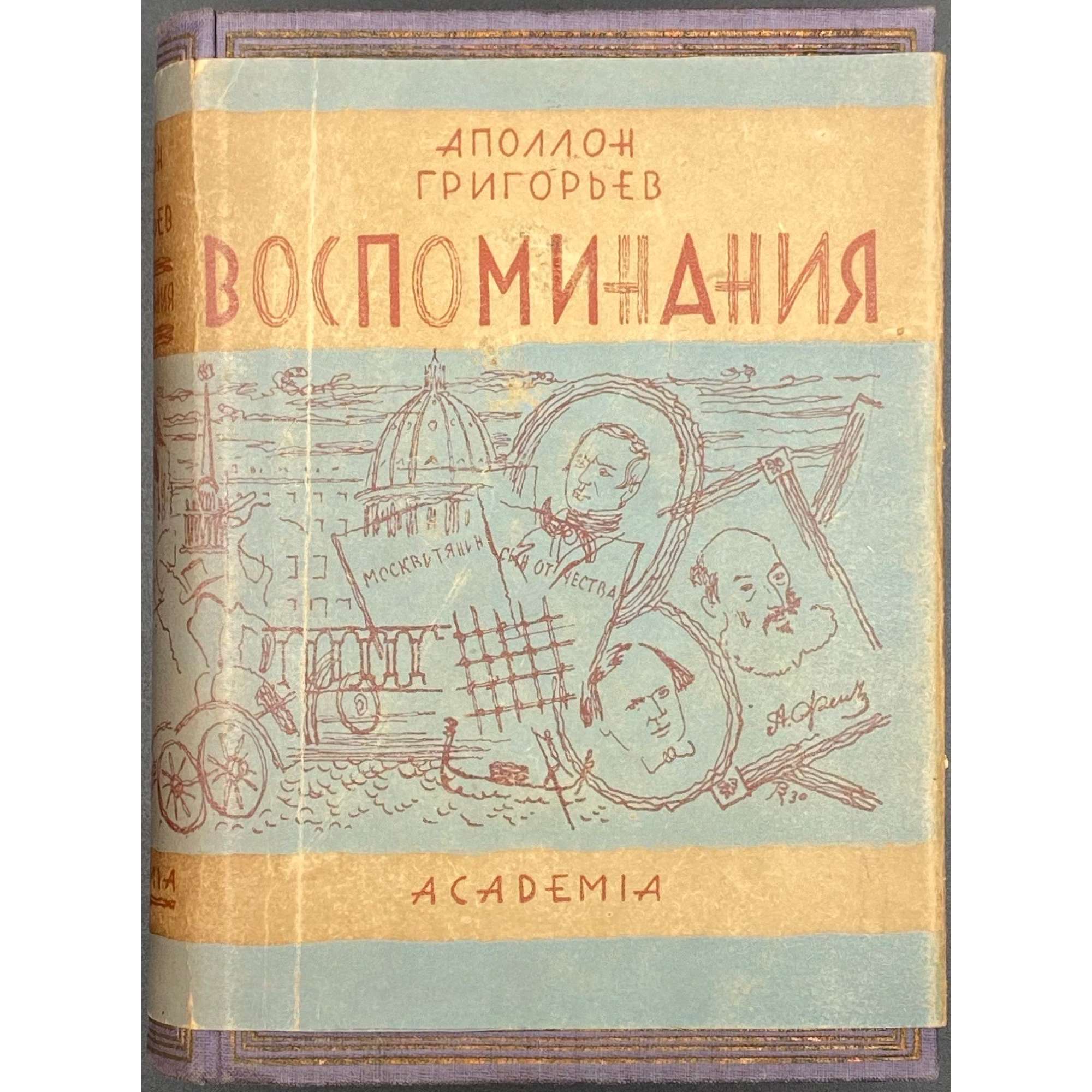 Аполлон Григорьев. Воспоминания / Ред. и коммент. Иванова-Разумника. Супер-обложка худ. В. М. Конашевича, тиснение на переплете худ. А. А. Ушина.  – М., Л.: Academia, 1930. – (Памятники литературного быта. Воспоминания Аполлона Григорьева и воспоминания о нем). – Тир. 5070 экз. – pp.: [i-v] vi-viii, [1-3] 4-697 [3]. 