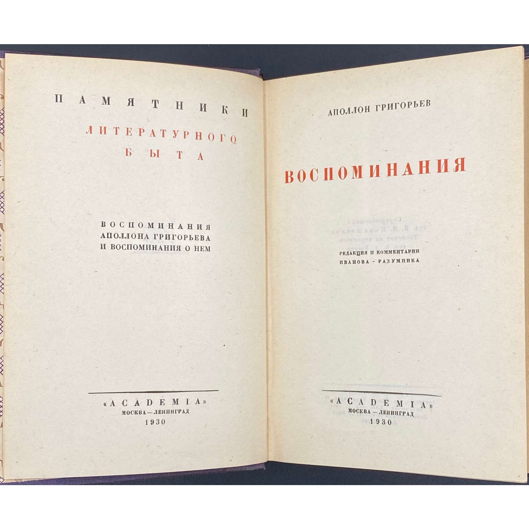 Аполлон Григорьев. Воспоминания / Ред. и коммент. Иванова-Разумника. Супер-обложка худ. В. М. Конашевича, тиснение на переплете худ. А. А. Ушина.  – М., Л.: Academia, 1930. – (Памятники литературного быта. Воспоминания Аполлона Григорьева и воспоминания о нем). – Тир. 5070 экз. – pp.: [i-v] vi-viii, [1-3] 4-697 [3]. 