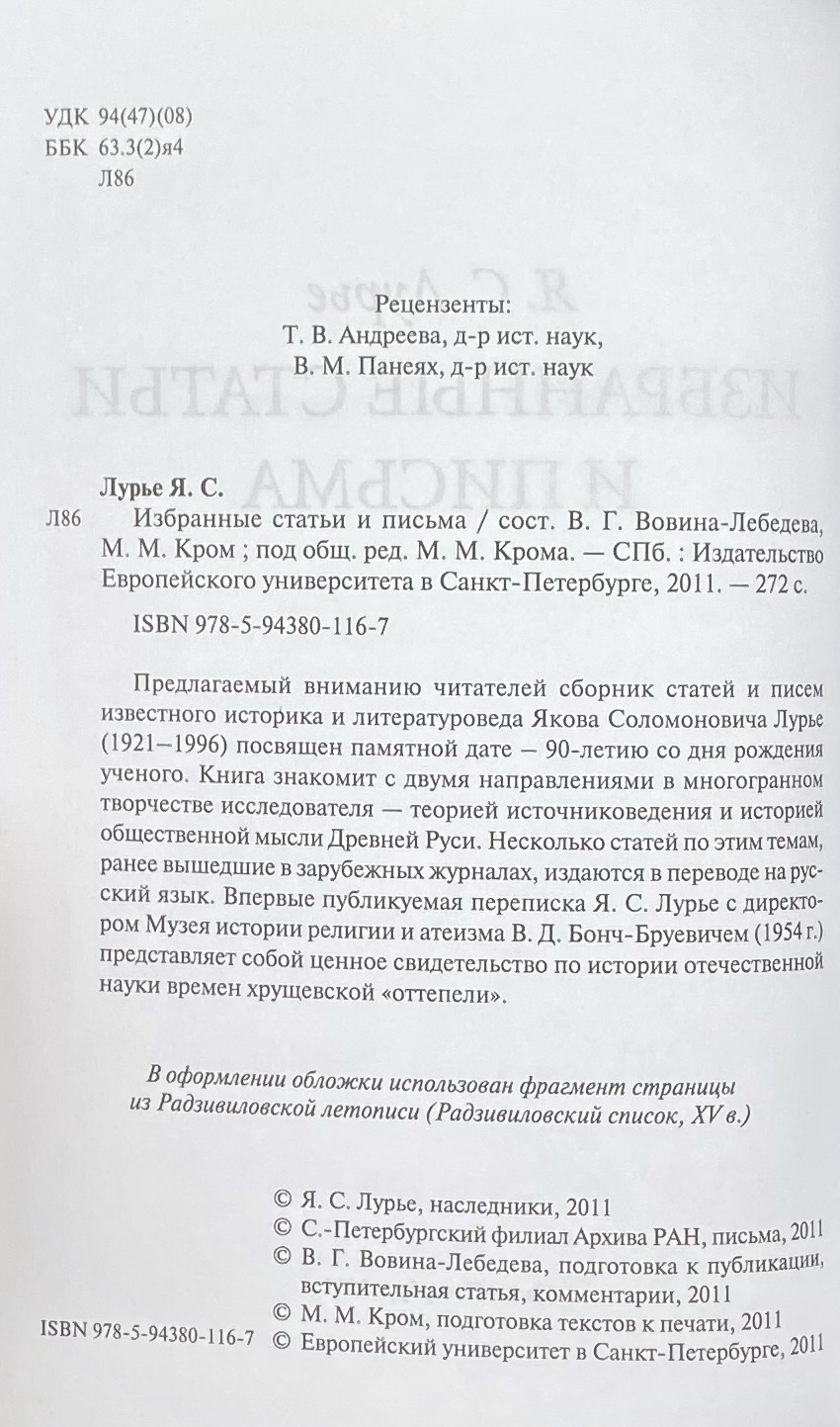 Я. С. Лурье. Избранные статьи и письма / сост. В. Г. Вовина-Лебедева, М. М.  Кром; под общ. ред. М. М. Крома. СПб.: Издательство Европейского  университета, 2011. – Varshavsky Collection