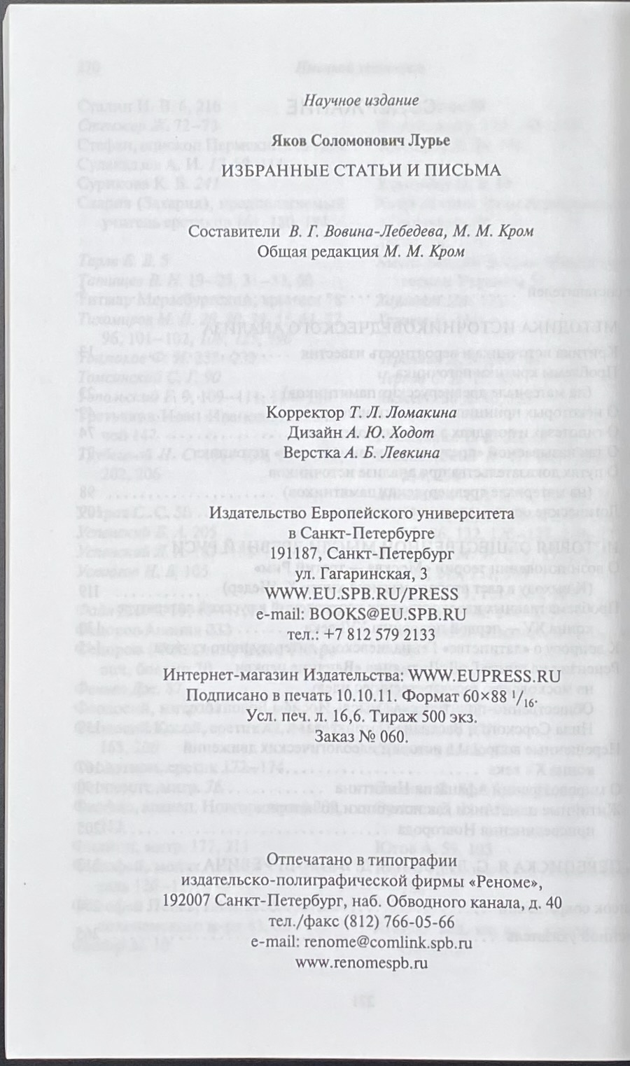 Я. С. Лурье. Избранные статьи и письма / сост. В. Г. Вовина-Лебедева, М. М.  Кром; под общ. ред. М. М. Крома. СПб.: Издательство Европейского  университета, 2011. – Varshavsky Collection