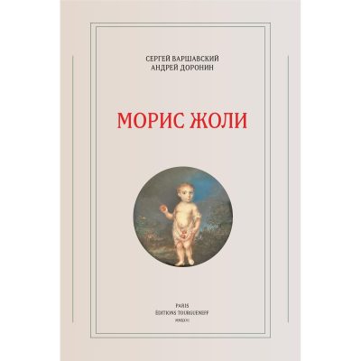 Варшавский, С.; Доронин, А. Морис Жоли. — Paris: Éditions-Tourgueneff, 2026. EPUB