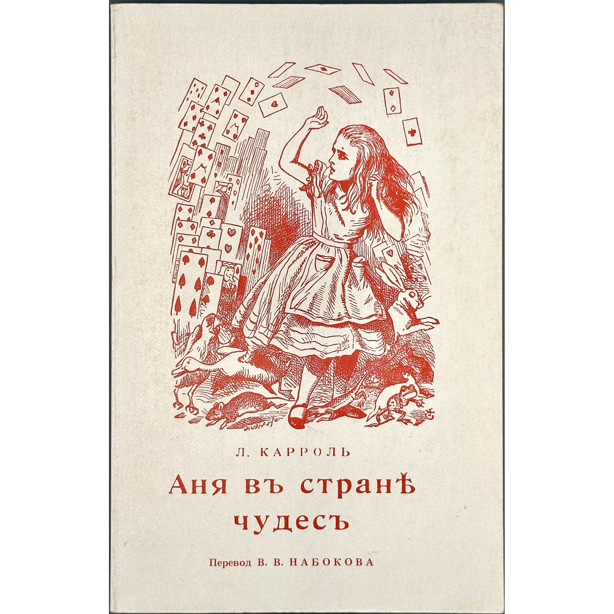 Л. Карроль. Аня въ странѣ чудесъ / Перевод съ англ. В. Набокова. — Анн Арбор: Ардис, 1982.